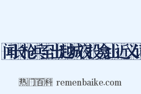 闻长枪兵至出越城夜投龛山近义词是什么意思的图片